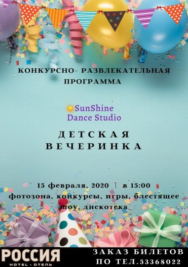 ДЕТСКИЙ ПРАЗДНИК (15.02.2020)