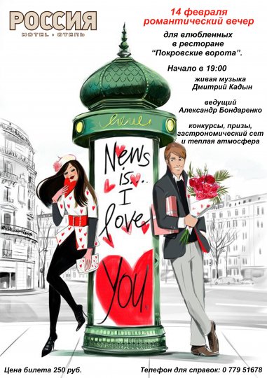 14 февраля романтический вечер  для влюбленных  в ресторане  “Покровские ворота”.