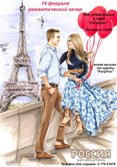 14 февраля романтический вечер  для влюбленных  в кафе  “Сплетни”.
