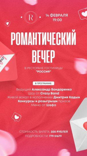 14 февраля романтический вечер в ресторане гостиницы "РОССИЯ"