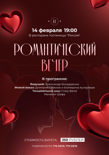 Романтический Вечер 14-го февраля