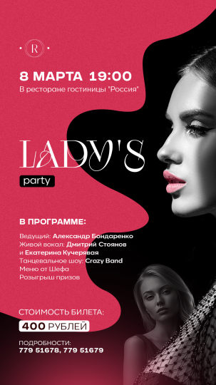 8 Марта Ladys party